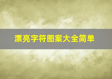 漂亮字符图案大全简单