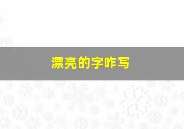 漂亮的字咋写