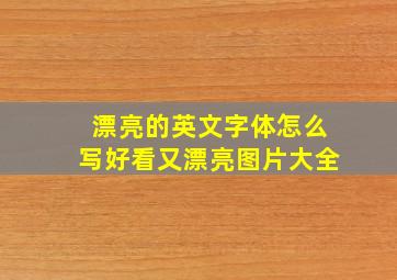 漂亮的英文字体怎么写好看又漂亮图片大全