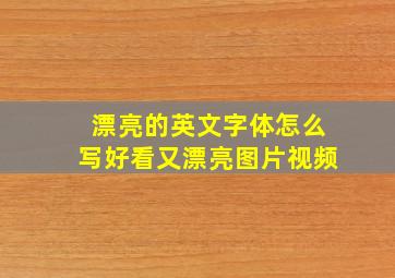 漂亮的英文字体怎么写好看又漂亮图片视频