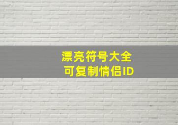 漂亮符号大全可复制情侣ID