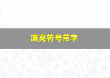 漂亮符号带字