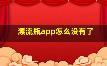 漂流瓶app怎么没有了