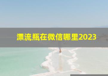 漂流瓶在微信哪里2023