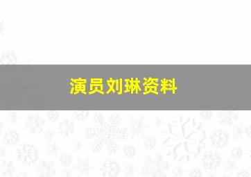 演员刘琳资料