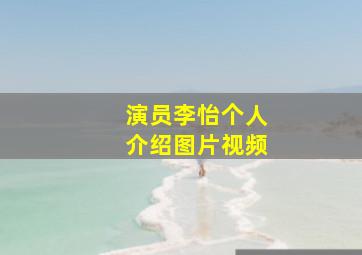 演员李怡个人介绍图片视频