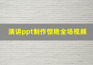 演讲ppt制作惊艳全场视频