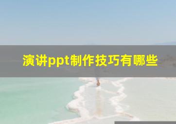 演讲ppt制作技巧有哪些