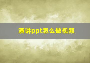 演讲ppt怎么做视频