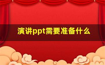 演讲ppt需要准备什么