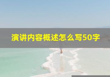 演讲内容概述怎么写50字