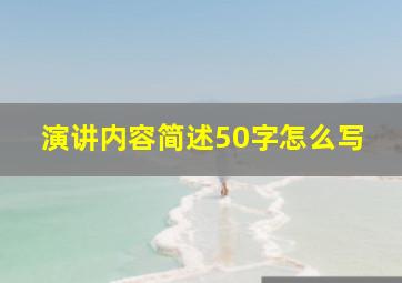 演讲内容简述50字怎么写