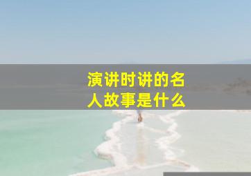 演讲时讲的名人故事是什么