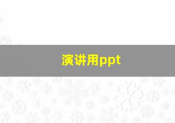 演讲用ppt