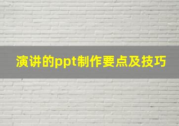 演讲的ppt制作要点及技巧