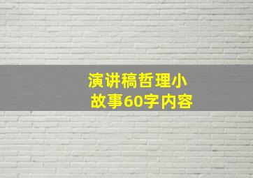 演讲稿哲理小故事60字内容