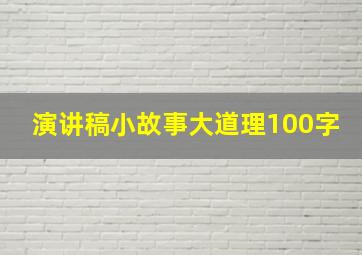 演讲稿小故事大道理100字