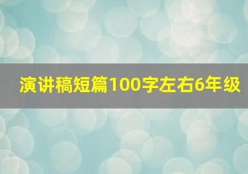 演讲稿短篇100字左右6年级