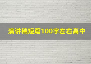 演讲稿短篇100字左右高中