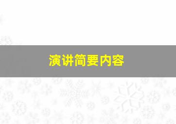 演讲简要内容