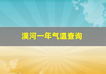 漠河一年气温查询