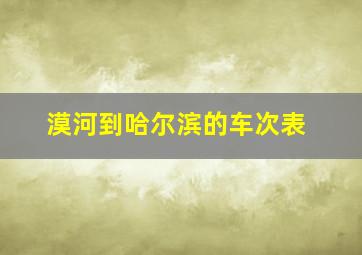 漠河到哈尔滨的车次表