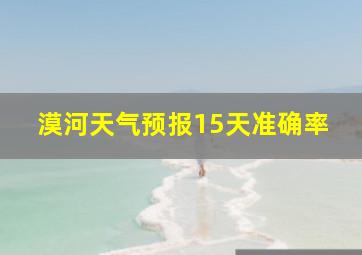 漠河天气预报15天准确率