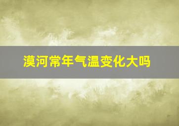 漠河常年气温变化大吗