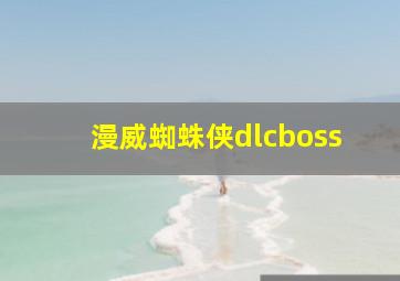 漫威蜘蛛侠dlcboss