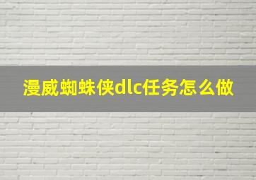 漫威蜘蛛侠dlc任务怎么做