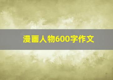 漫画人物600字作文