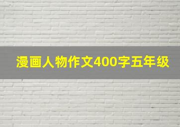 漫画人物作文400字五年级