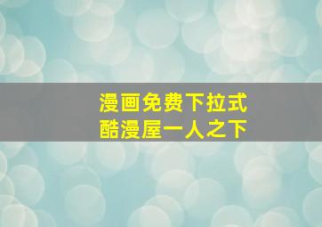 漫画免费下拉式酷漫屋一人之下