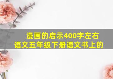 漫画的启示400字左右语文五年级下册语文书上的