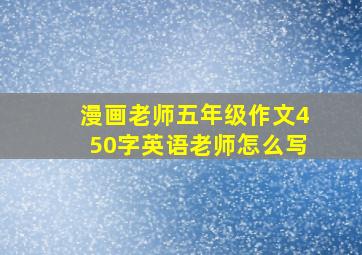 漫画老师五年级作文450字英语老师怎么写