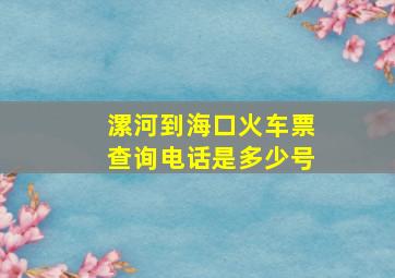 漯河到海口火车票查询电话是多少号