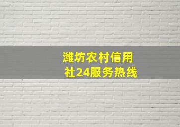 潍坊农村信用社24服务热线