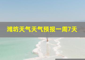 潍坊天气天气预报一周7天