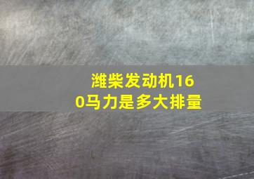 潍柴发动机160马力是多大排量