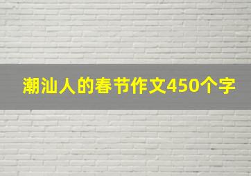 潮汕人的春节作文450个字