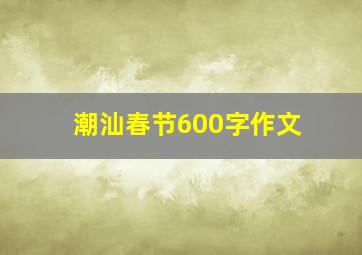 潮汕春节600字作文