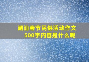 潮汕春节民俗活动作文500字内容是什么呢