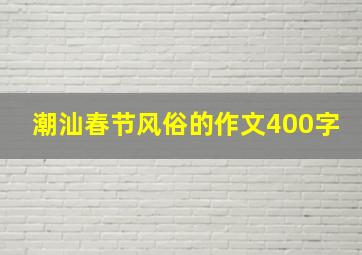 潮汕春节风俗的作文400字