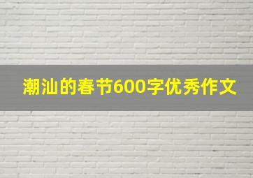 潮汕的春节600字优秀作文