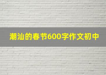 潮汕的春节600字作文初中