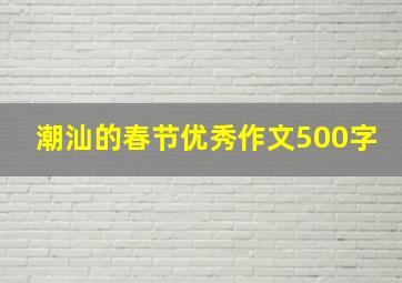 潮汕的春节优秀作文500字