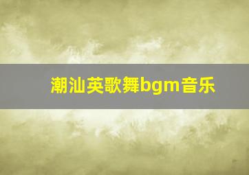 潮汕英歌舞bgm音乐