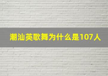 潮汕英歌舞为什么是107人