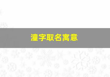 潼字取名寓意