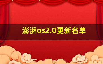 澎湃os2.0更新名单